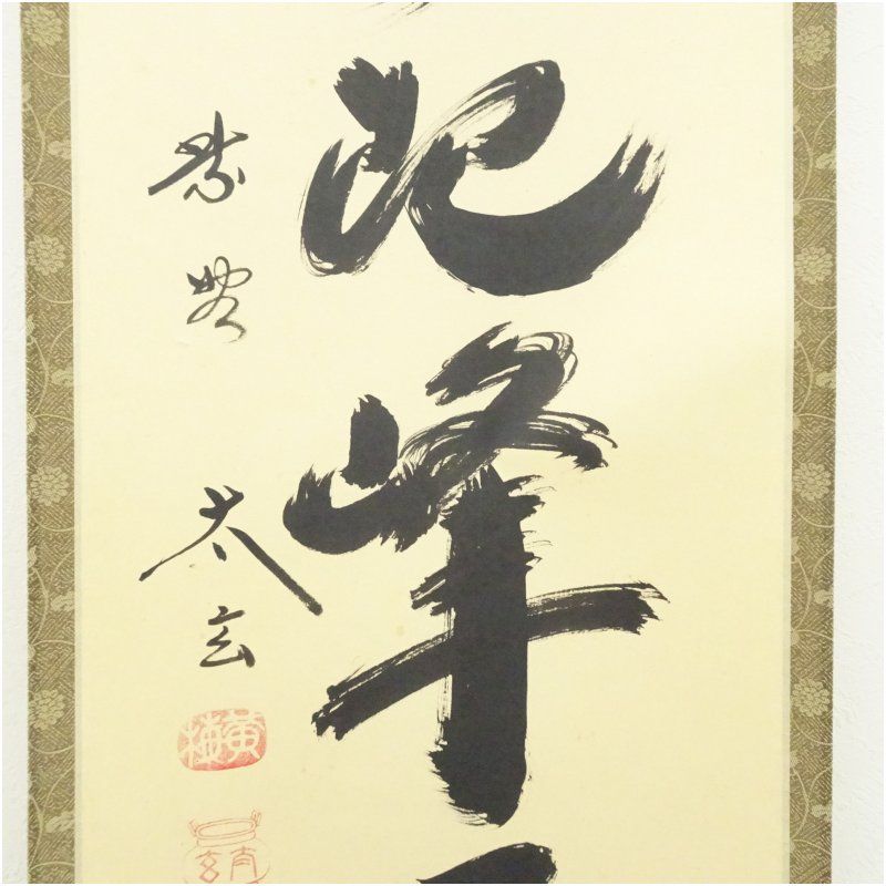 掛軸　前大徳　長禅宗淡筆　一行書　「白雲起峰頂」　共箱　C　7829A 大徳寺 小林太玄筆 「白雲起峰頂」一行書 肉筆紙本掛軸（共箱