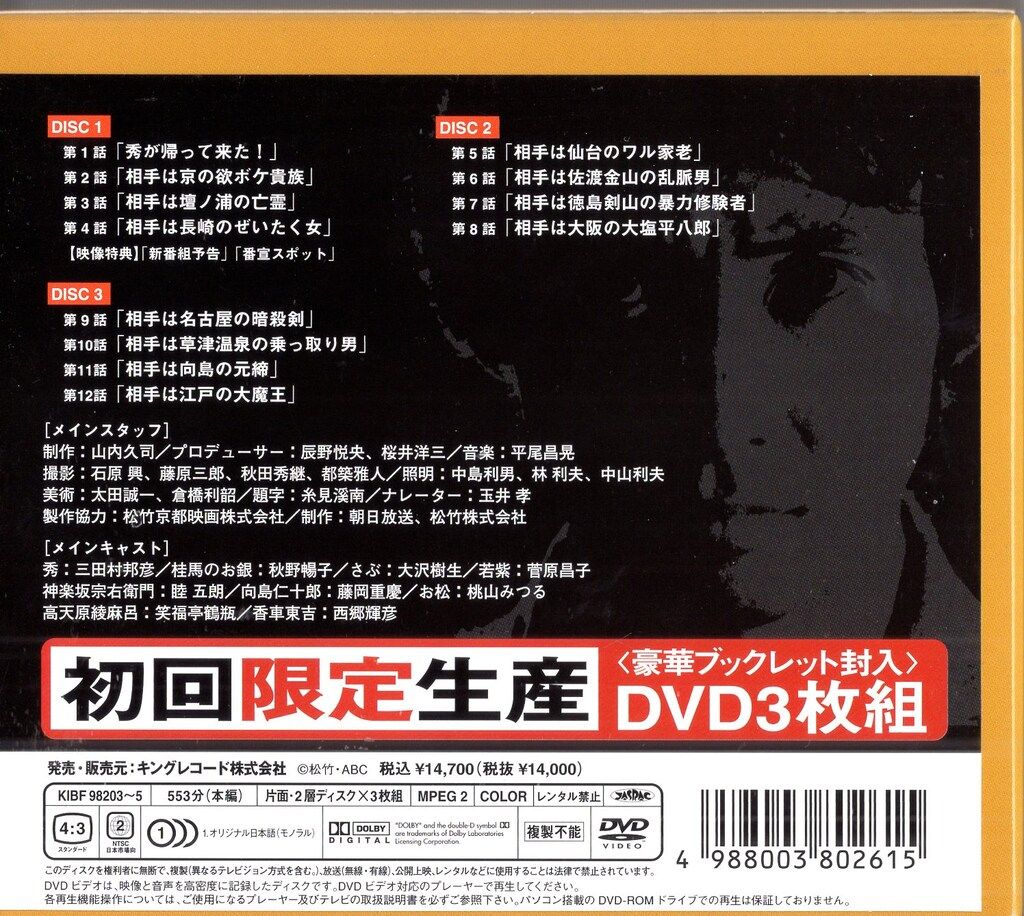 ドラマDVD 必殺まっしぐら!