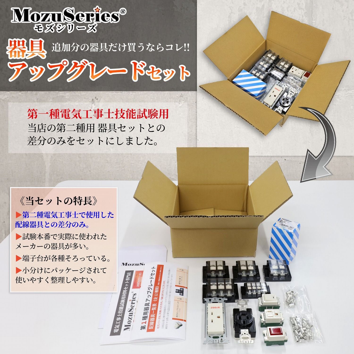 配線器具アップグレードセット モズシリーズ