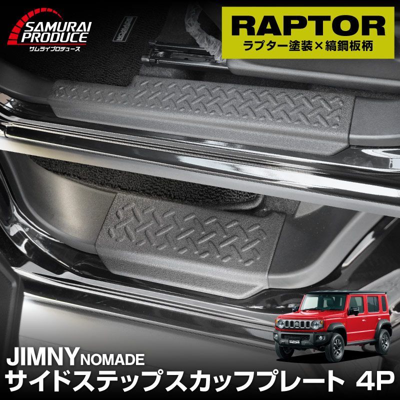 【サムライプロデュース】ジムニーノマド JC74W サイドステップ スカッフプレート 縞鋼板柄 左右セット 4P ラプターライナー塗装