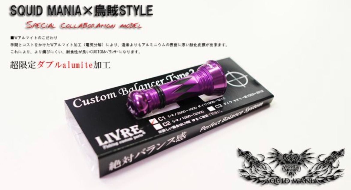 スクイッドマニア×烏賊Style SPECIALカスタムバランサー - メルカリ