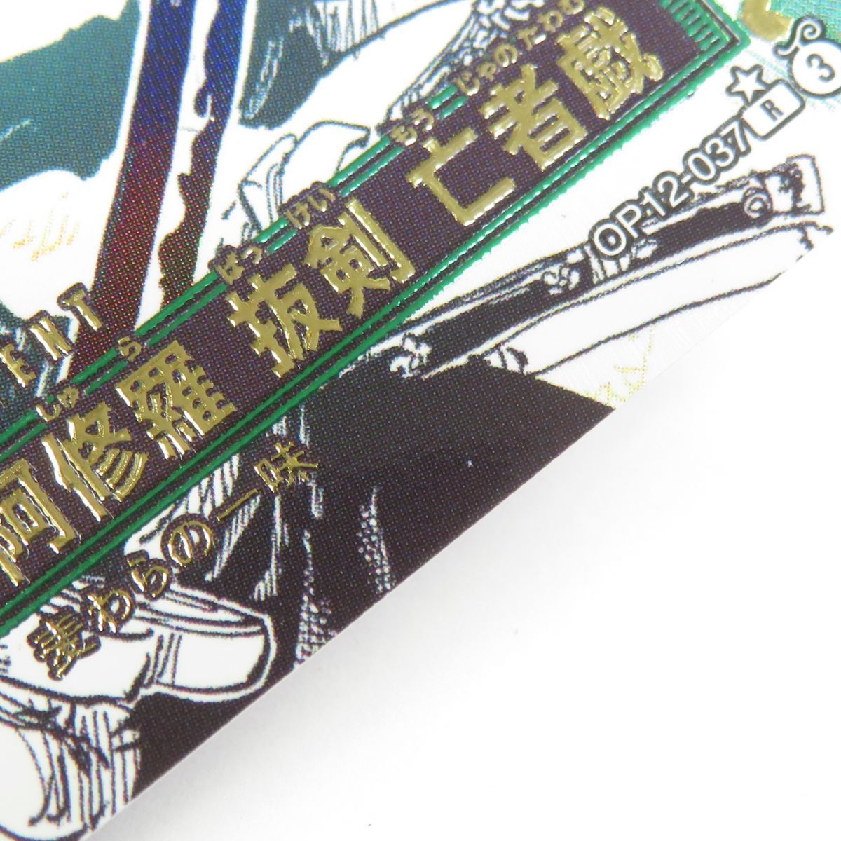 鬼気 九刀流 阿修羅 抜剣 亡者戯 R OP12-037パラレル