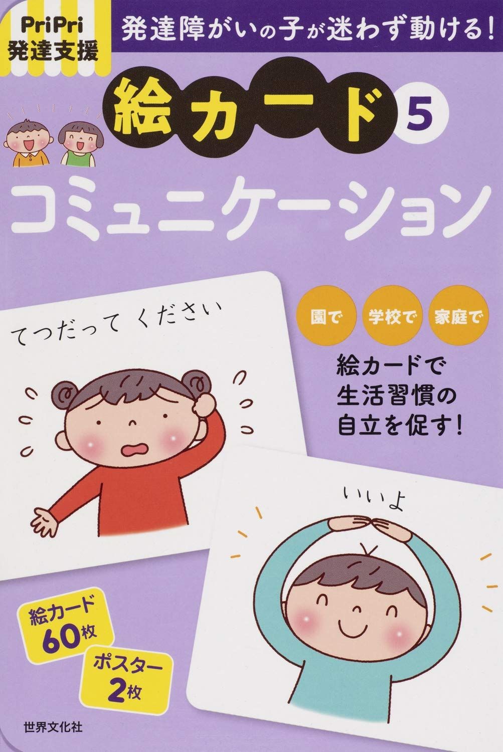 発達障害の子が迷わず動ける！絵カード ＰｒｉＰｒｉ発達支援 ６ /世界文化社/佐藤曉（単行本） 20010009784418187195_1.jpg?_ex