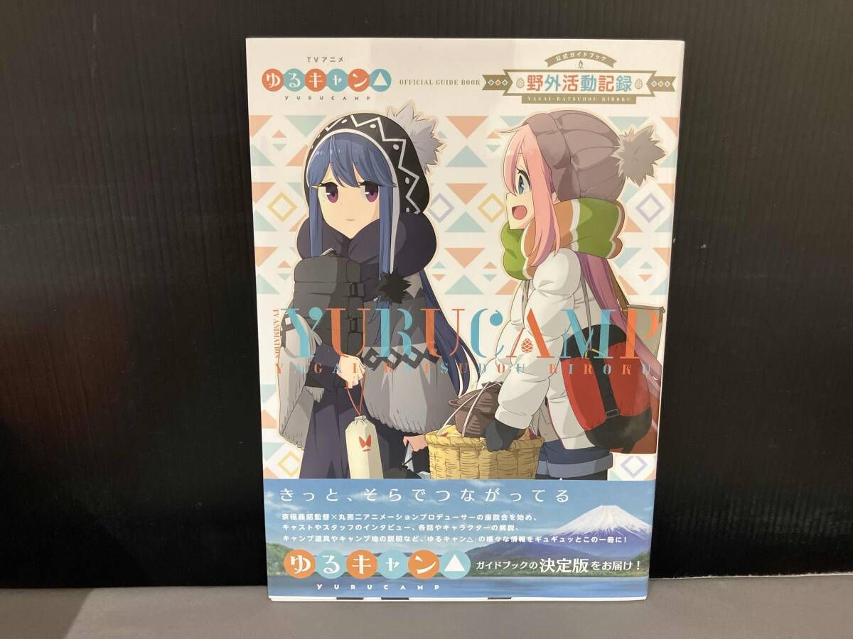 TVアニメゆるキャン△ 公式ガイドブック 野外活動記録 あfろ - メルカリ
