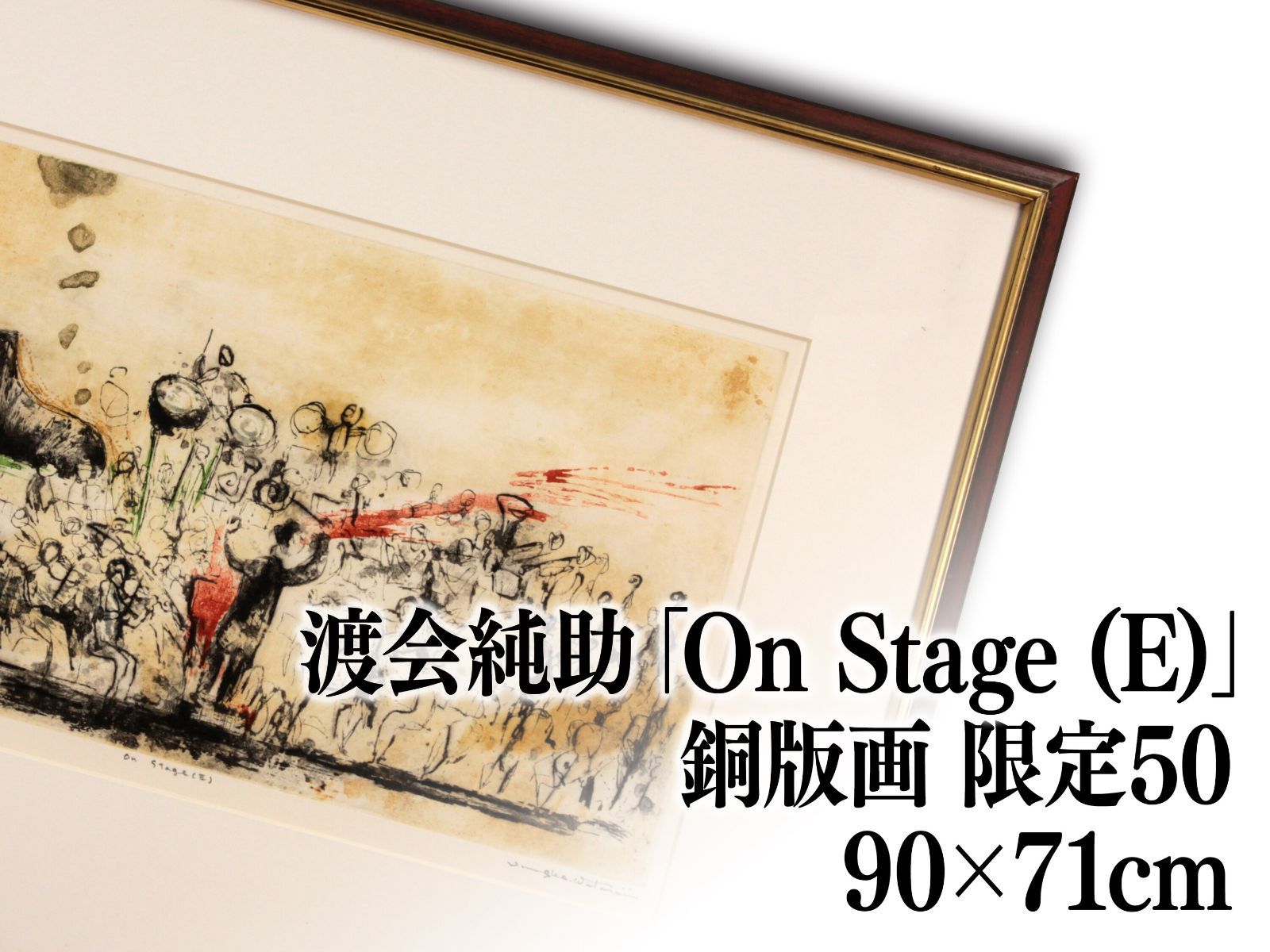 銅版画　渡会純价　湖畔の町 渡会純价 『緑の家並』 銅版画 - 北海道画廊