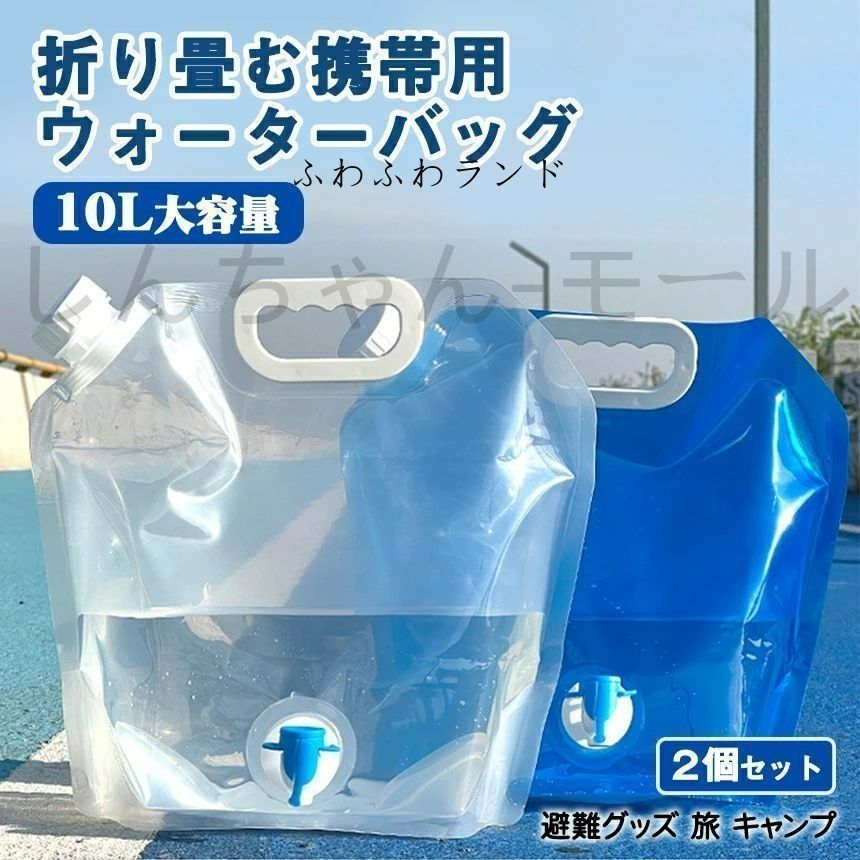 ウォーターバッグ 携帯用 避難グッズ（約20Lの5個セット）収納便利 折りたたみ水タンク 災害 防災 非常用給水袋 ウォータータンク ウォータータンク  ウォーターバッグ 10L 5個セット 携帯用 非常用 給水袋 簡易 避難グッズ 折りたたみ 水タンク 防災タンク 収納便利 災害 ...