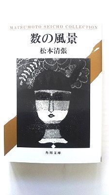 数の風景 (角川文庫) 松本 清張 中古 9784041227527 送料無料