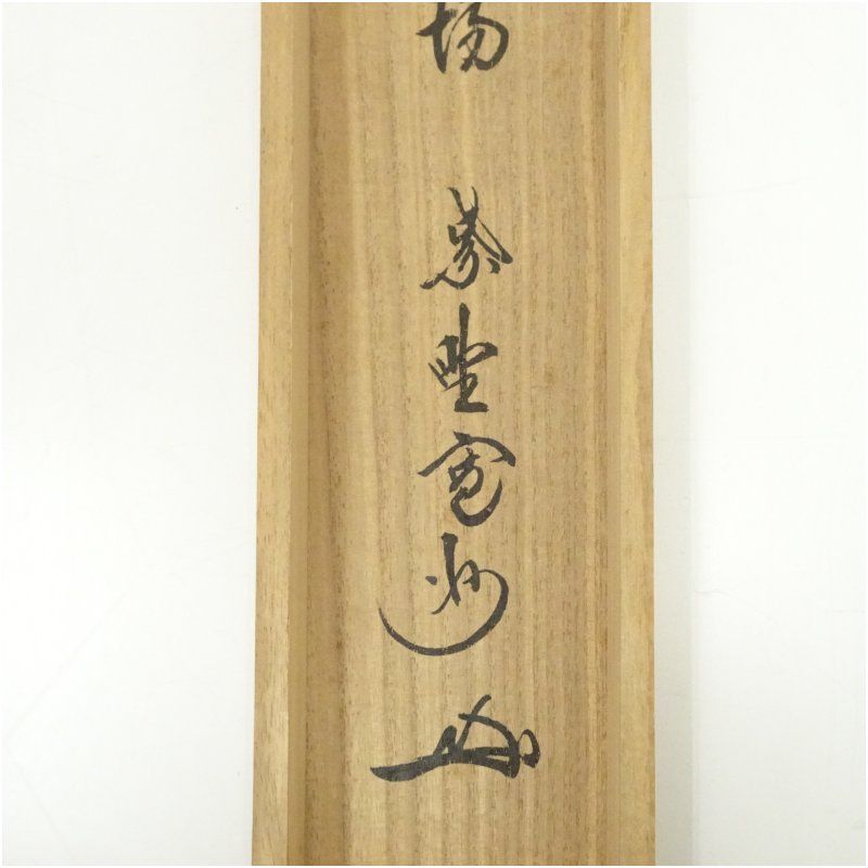 E0824 大徳寺 長谷川寛州 1 「直心」書 肉筆紙本 掛軸 共箱 横