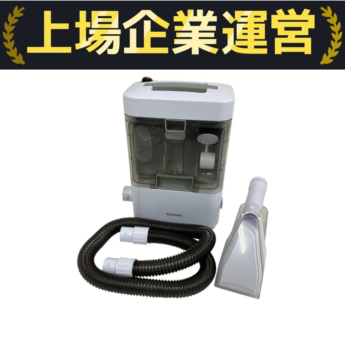 IRIS OHYAMA RNS-300リンサークリーナー 2023年製中古美品 IRIS OHYAMA アイリスオーヤマ RNS-300 リンサークリーナー
