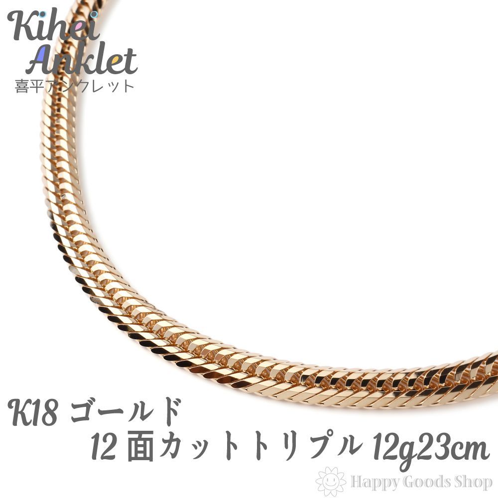 18金 喜平 アンクレット 12面トリプル 12g 23cm k12-12-23