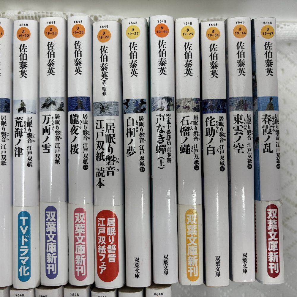 文庫本 佐伯泰英 居眠り磐音 江戸双紙 32冊 双葉文庫 - メルカリ