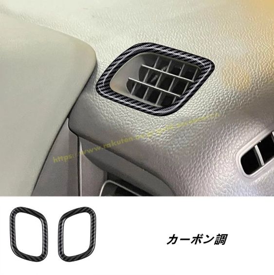 ホンダ・フリード GT系 GT1/2/3/4/5/6/7/8 用 ダッシュボードの両側の上部エアコン吹出口フレーム インテリア 内装パーツ カスタムパーツ 2P
