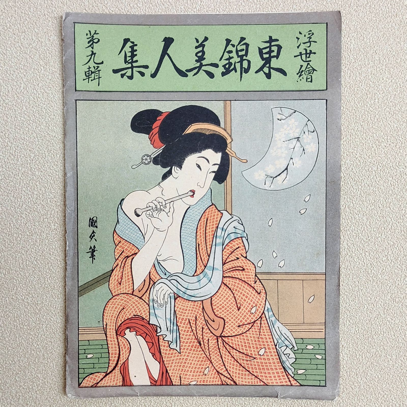 浮世絵・春画『表情美十姿・第一集』『浮世絵から見た表情美・第