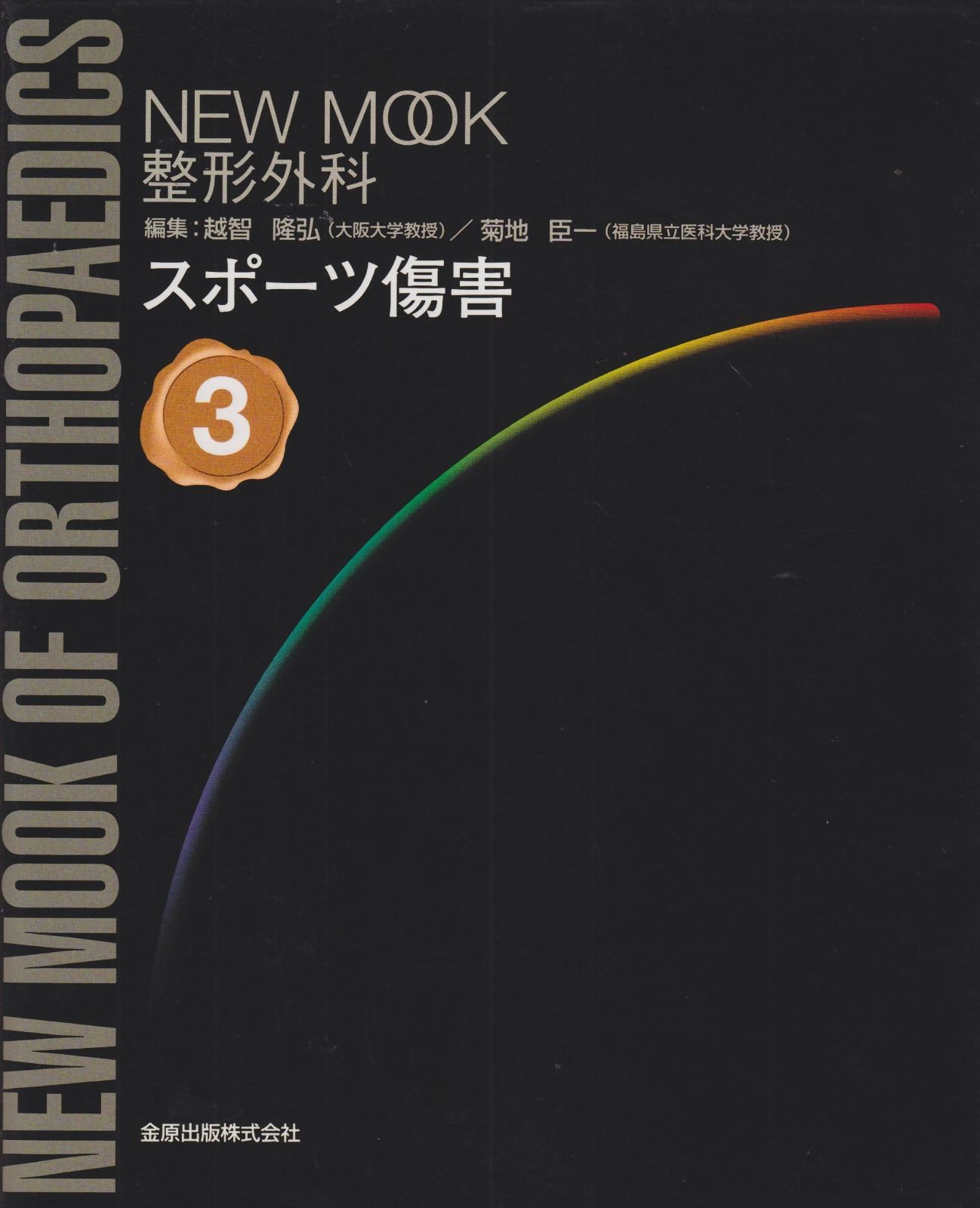 NEWMOOK整形外科3 スポーツ傷害
