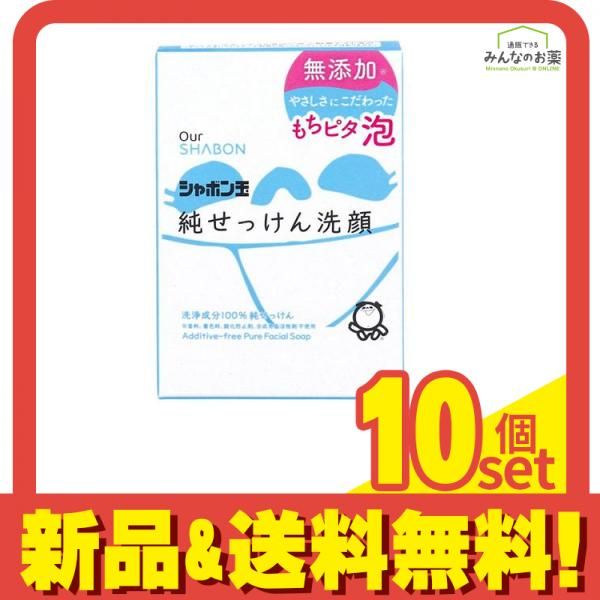 シャボン玉せっけん Our SHABON 純せっけん洗顔 固形タイプ 80g 10個セット まとめ売り