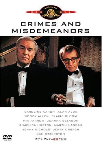 ウディ アレンの重罪と軽罪 DVD