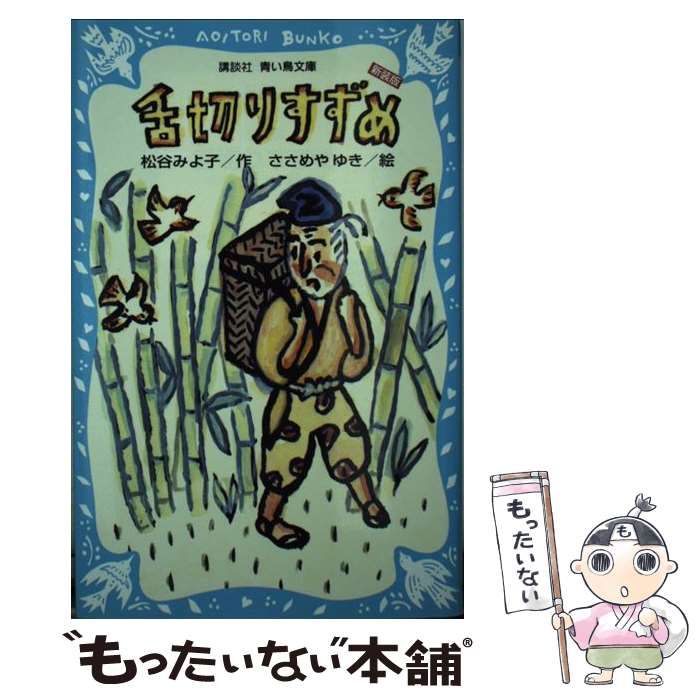 【中古】 舌切りすずめ　ー日本のむかし話（2）24話ー　（新装版） 中古】 舌切りすずめ 日本のむかし話 2 24話 新装版 （講談社青い鳥