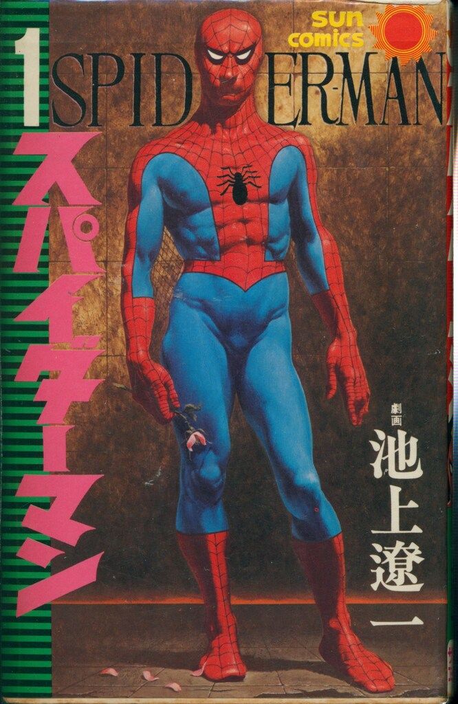 スパイダーマン 【全5巻 初版(全巻セット)】 朝日ソノラマ版