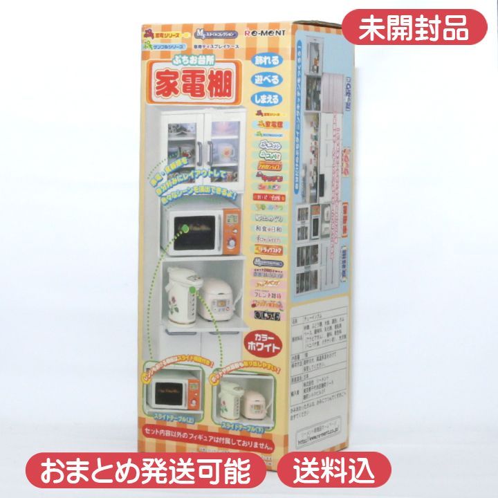 中身未開封 リーメント ぷち家電シリーズ ぷち家電館 フルコンプ