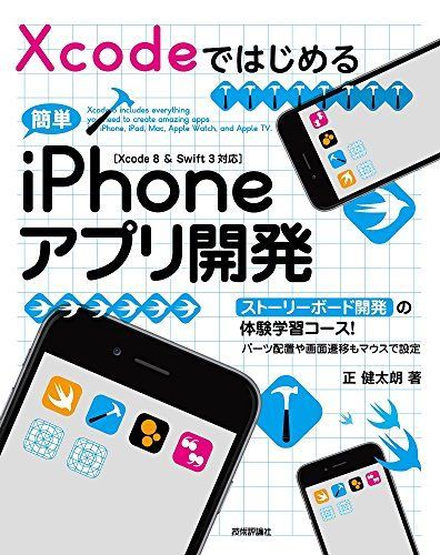 Xcodeではじめる 簡単iPhoneアプリ開発[Xcode 8 u0026 Swift 3対応] [大型本] 正 健太朗