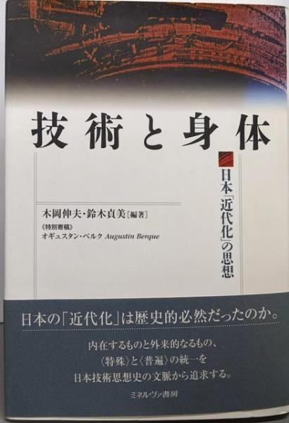 【中古】技術と身体: 日本「近代化」の思想／鈴木 貞美 (編集)、木岡 伸夫 (編集)／ミネルヴァ書房 技術と身体: 日本「近代化」の思想 | 木岡 伸夫, 鈴木 貞美 |本
