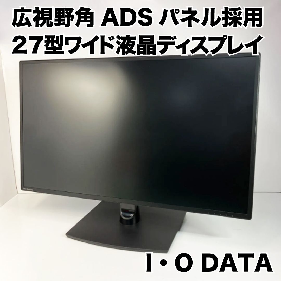 【広視野角ADSパネル採用27型ワイド液晶ディスプレイ】IO DATALCD-MF273EDB-B2ちょい傷特価！