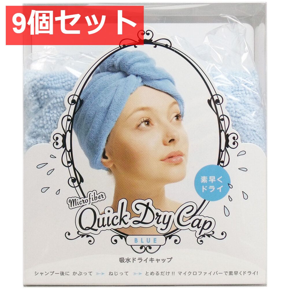 9個セット 吸水ドライキャップ ブルー 1個入