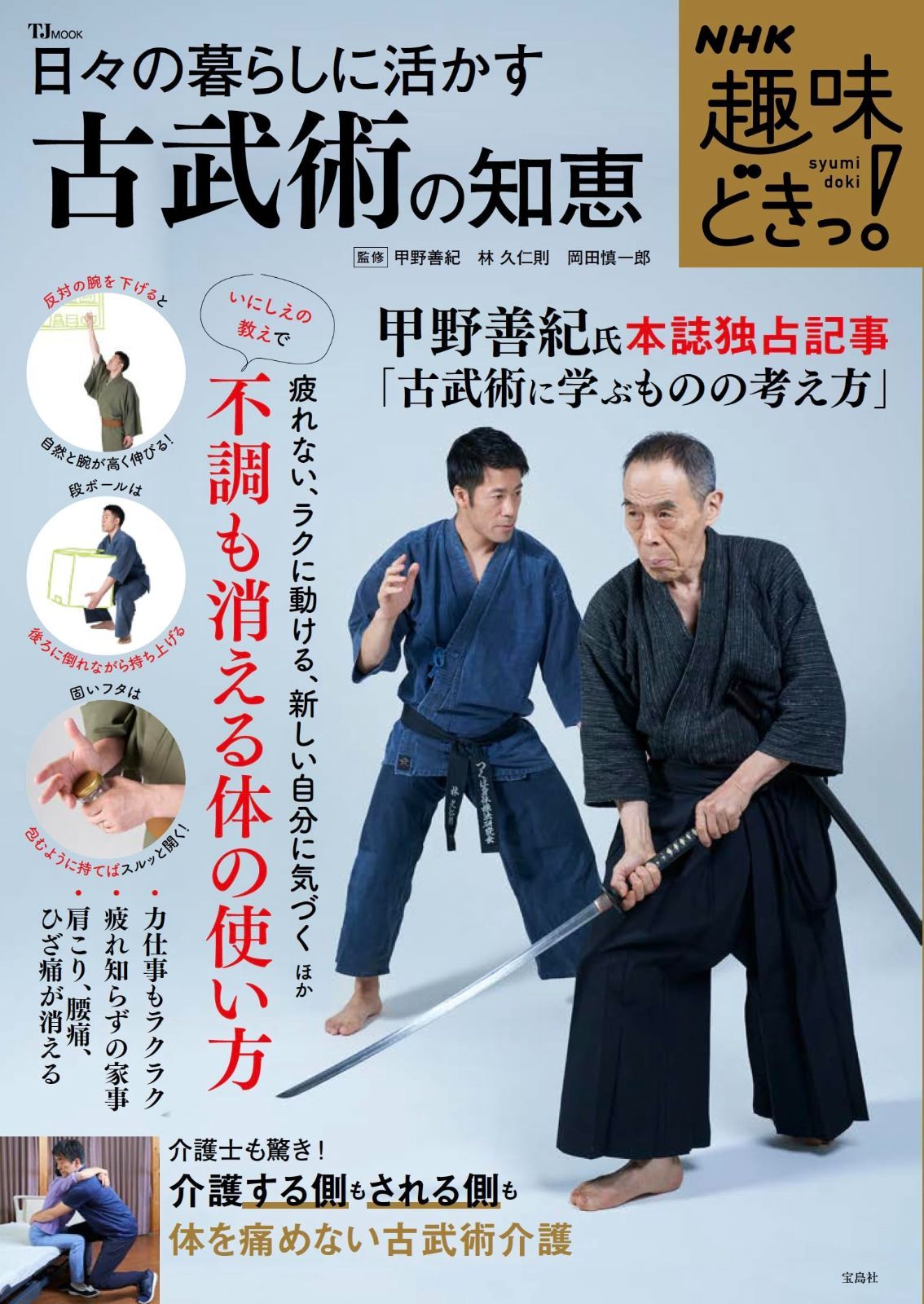  NHK趣味どきっ! 日々の暮らしに活かす古武術の知恵 (TJMOOK) その他