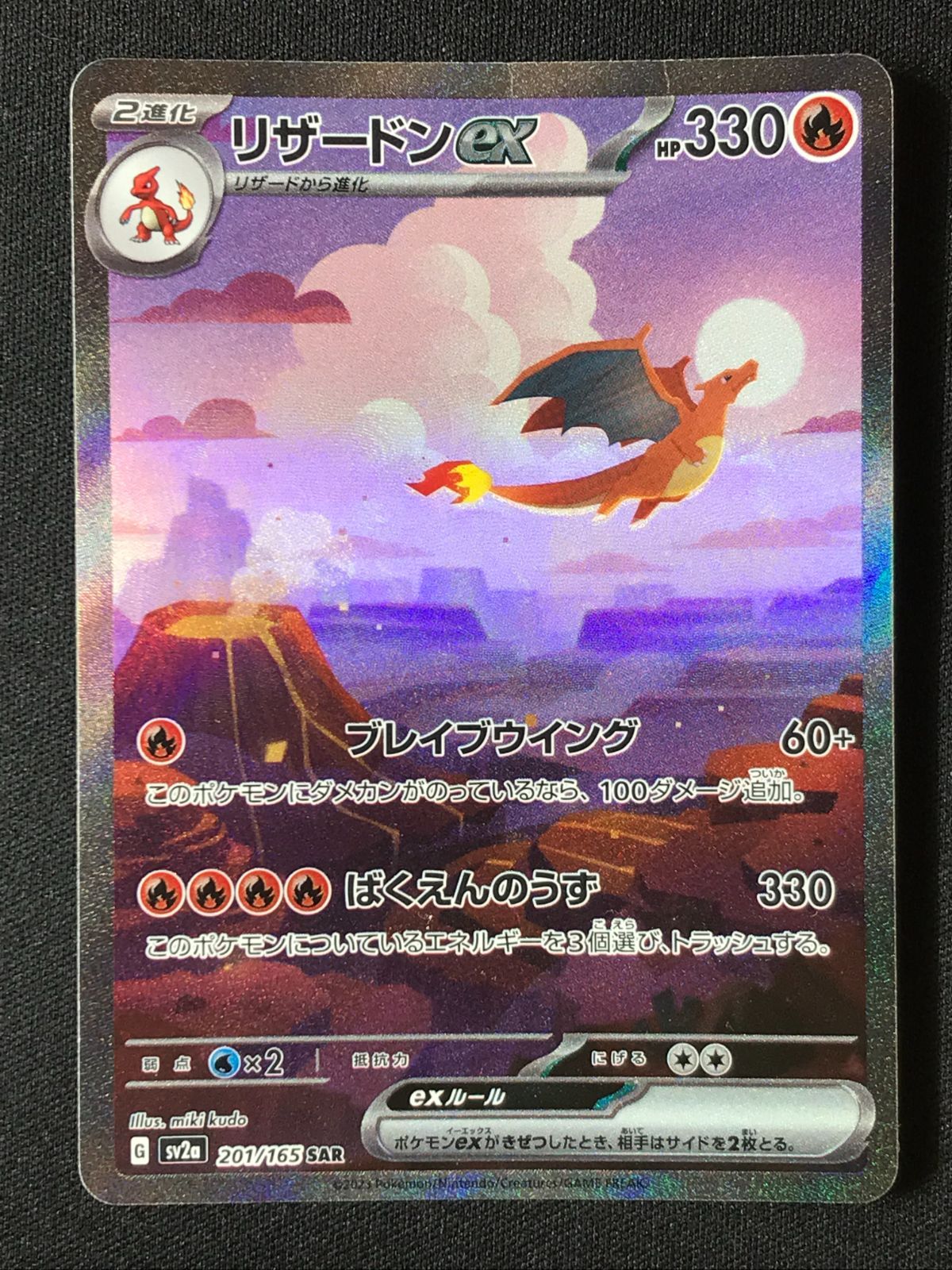 ポケモンカードゲーム ポケカ リザードンex SAR SV2a-201 SV2a