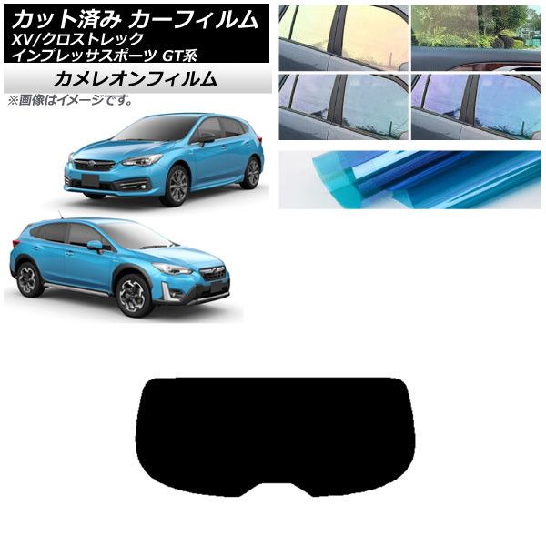 カーフィルム XV/クロストレック インプレッサ SPORT GT系 ハッチバック リアガラス(1枚型) カメレオン 選べる3フィルムカラー AP-WFCM0198-R1