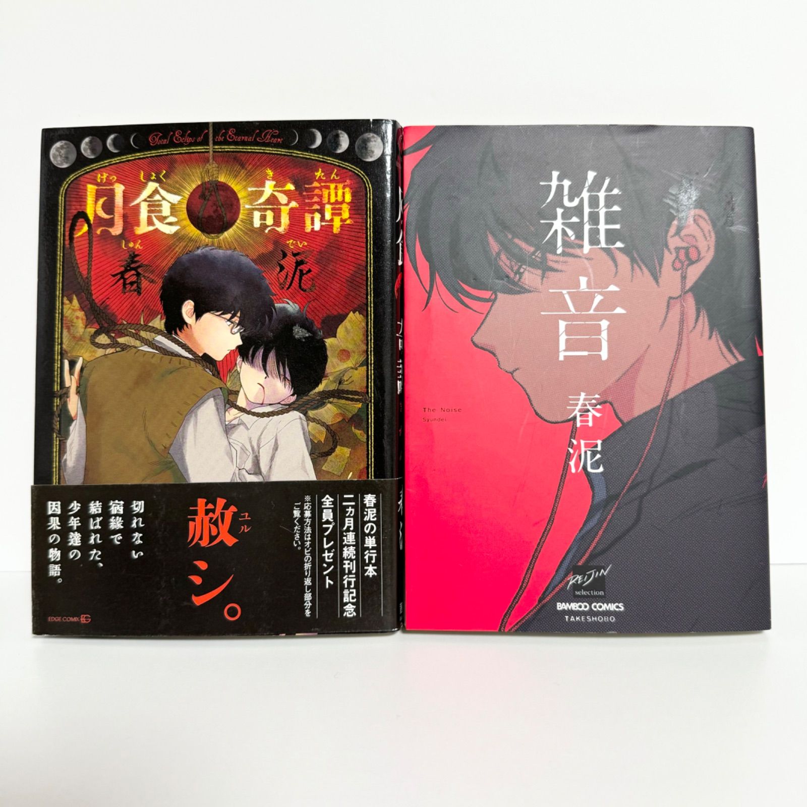 Amazon.co.jp: 月食奇譚 (EDGE COMIX) : 春泥: Japanese Books