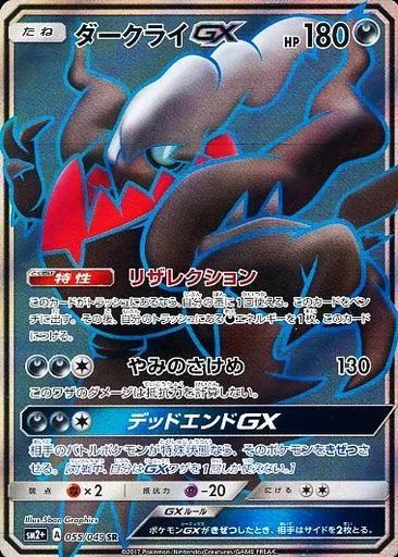 ポケモンカードゲーム 055|049 SR キラ ダークライGX