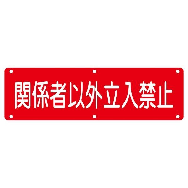 実用標識 関係者以外立入禁止 実 N 代引不可