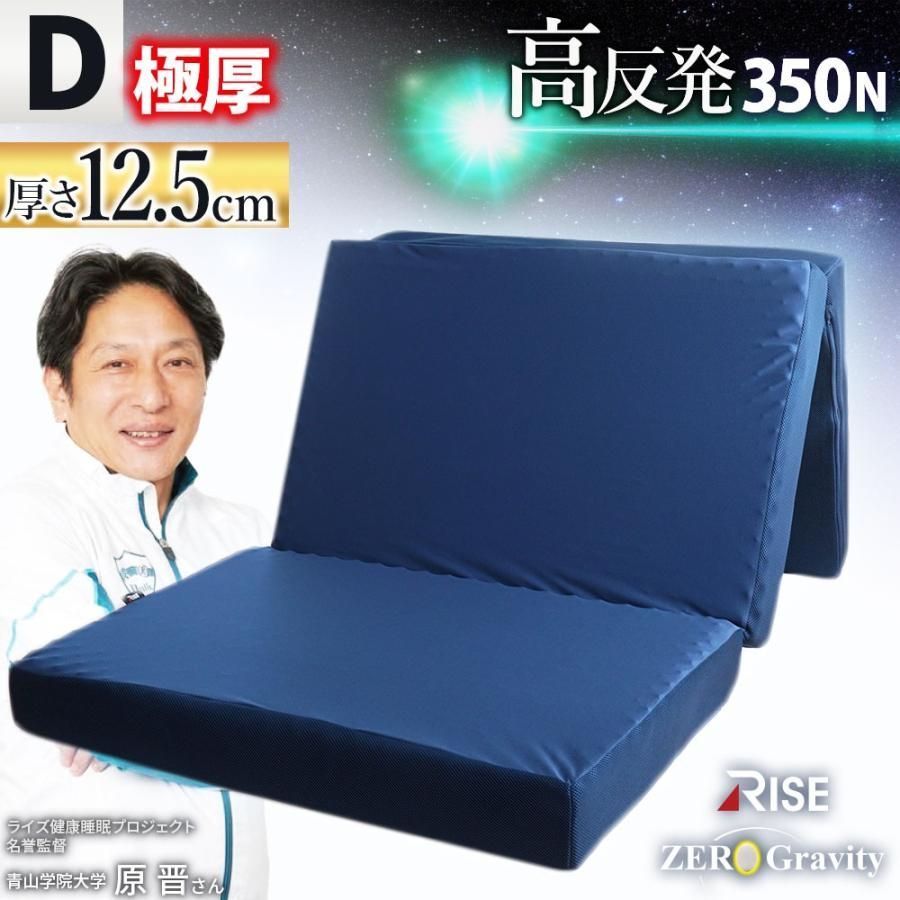 高反発 マットレス 敷布団 ダブル ウレタン 三つ折り 厚み12.5cm 体圧分散 ライズ ゼログラビティ スリープマジック MD-12215