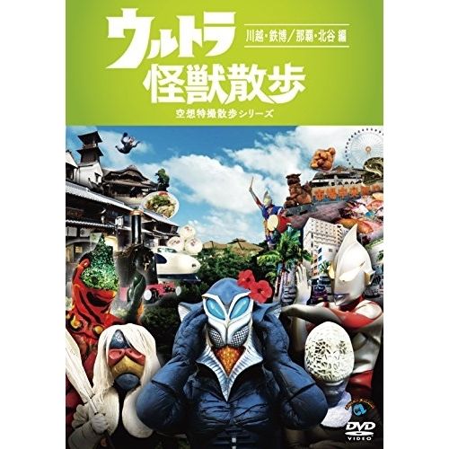 ウルトラ怪獣散歩　空想特撮散歩シリーズ　DVD 7巻セット ウルトラ怪獣散歩 – 円谷ステーション – ウルトラマン、円谷プロ