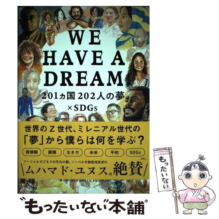 中古】 WE HAVE A DREAM 201カ国202人の夢×SDGs / WORLD DREAM PROJECT / いろは出版 - メルカリ