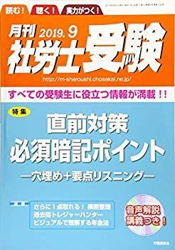 【中古】【CD-ROM付】月刊社労士受験2019年9月号