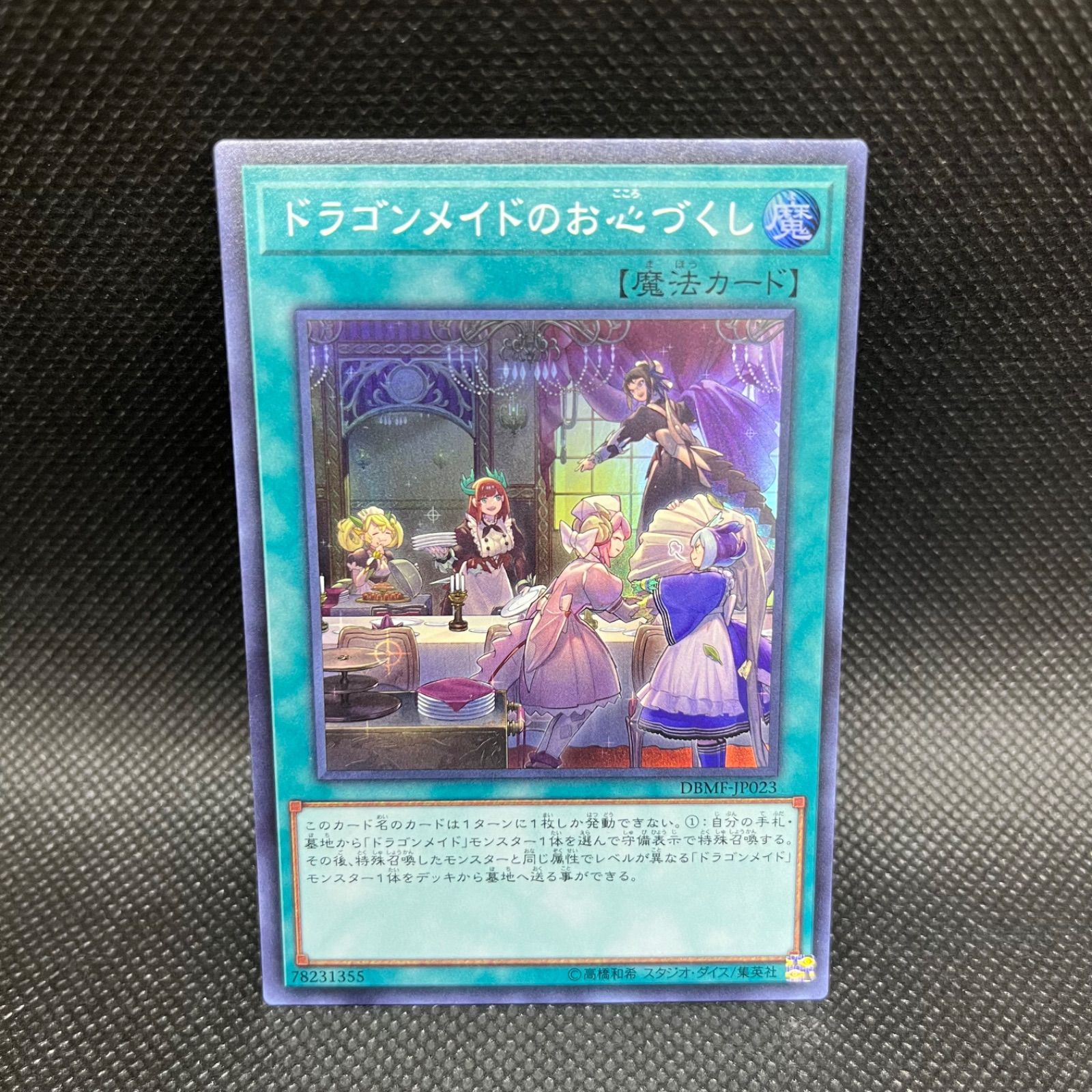 遊戯王 魔法 ドラゴンメイドのお心づくし レリーフ 云わ