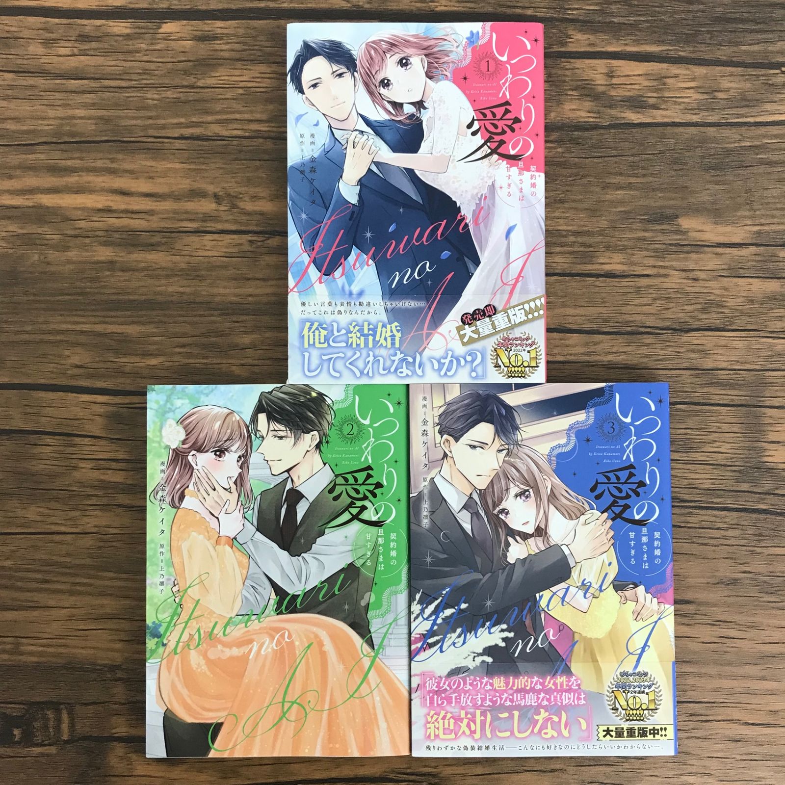 いつわりの愛 ～ 契約婚の旦那さまは甘すぎる～ 1 金森ケイタ 直筆サイン