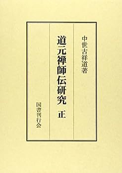 道元禅師伝研究 正
