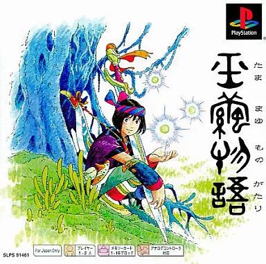 PS 新品未開封 玉繭物語 プレイステーション 楽天市場】玉繭物語の通販