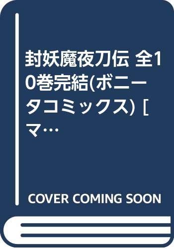 【コミック】封妖魔夜刀伝（全１０巻）