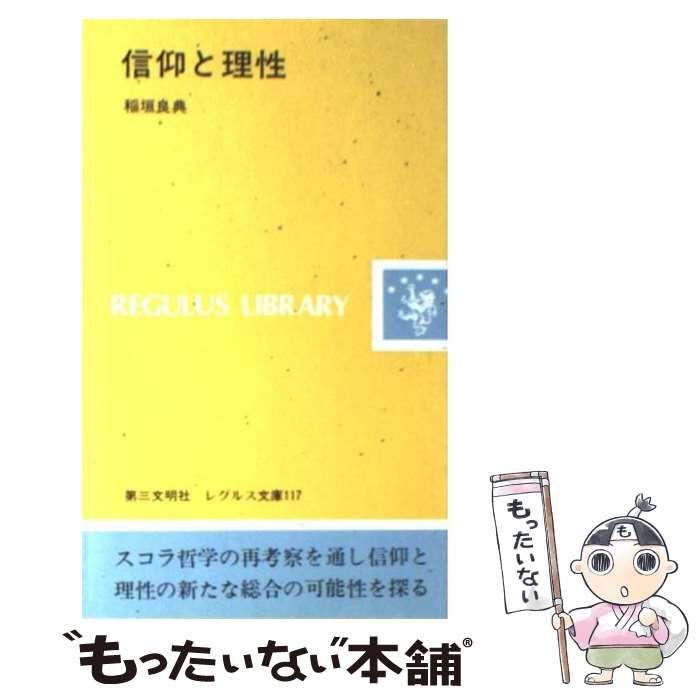 【中古】信仰と理性&lt;レグルス文庫117&gt;／稲垣良典 著／第三文明社 稲垣良典 信仰と理性 レグルス文庫 - メルカリ
