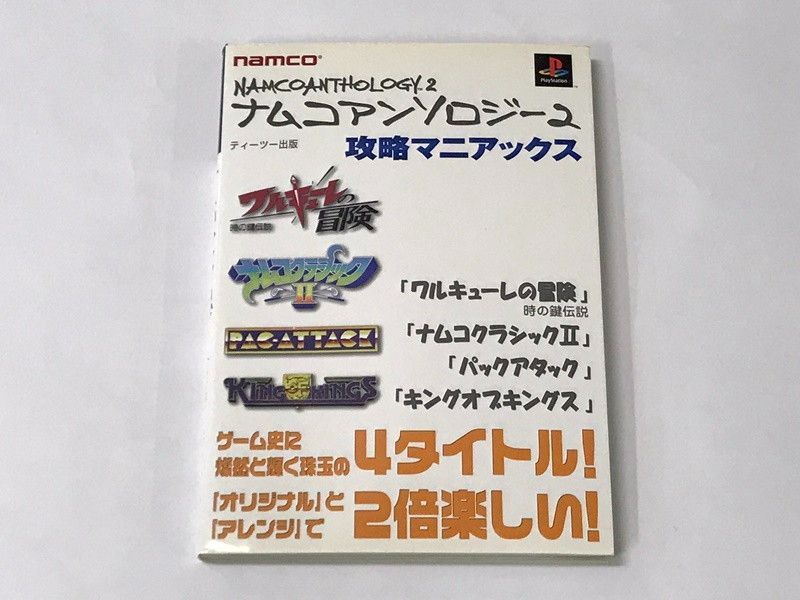 正規品質保証】 ナムコアンソロジー1&2 +攻略本2冊 家庭用ゲームソフト