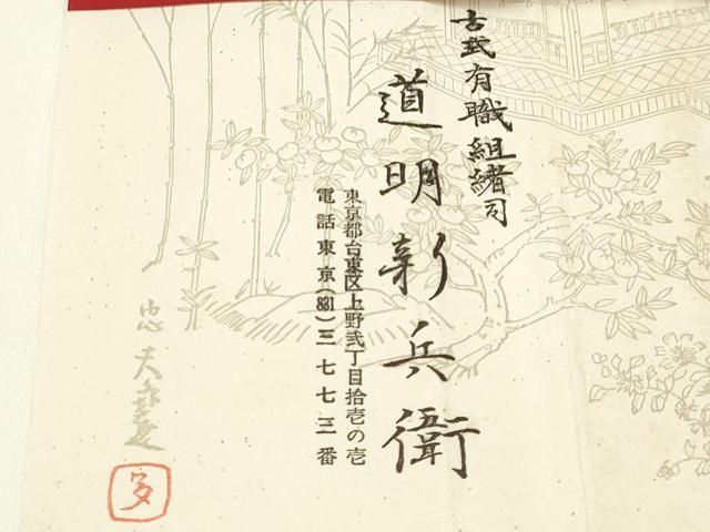 潜在的な 平和屋着物 上 有職組紐道明 帯締め 奈良組 宮内庁御用 国立博物館御用 東京芸術大学御用 AABA9847ay