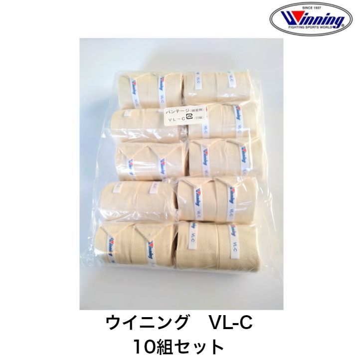 お得な 10組セットWinning ウイニングボクシングバンテージ(非伸縮タイプ) 幅5×450cm型番VL-C 高品質国内生産