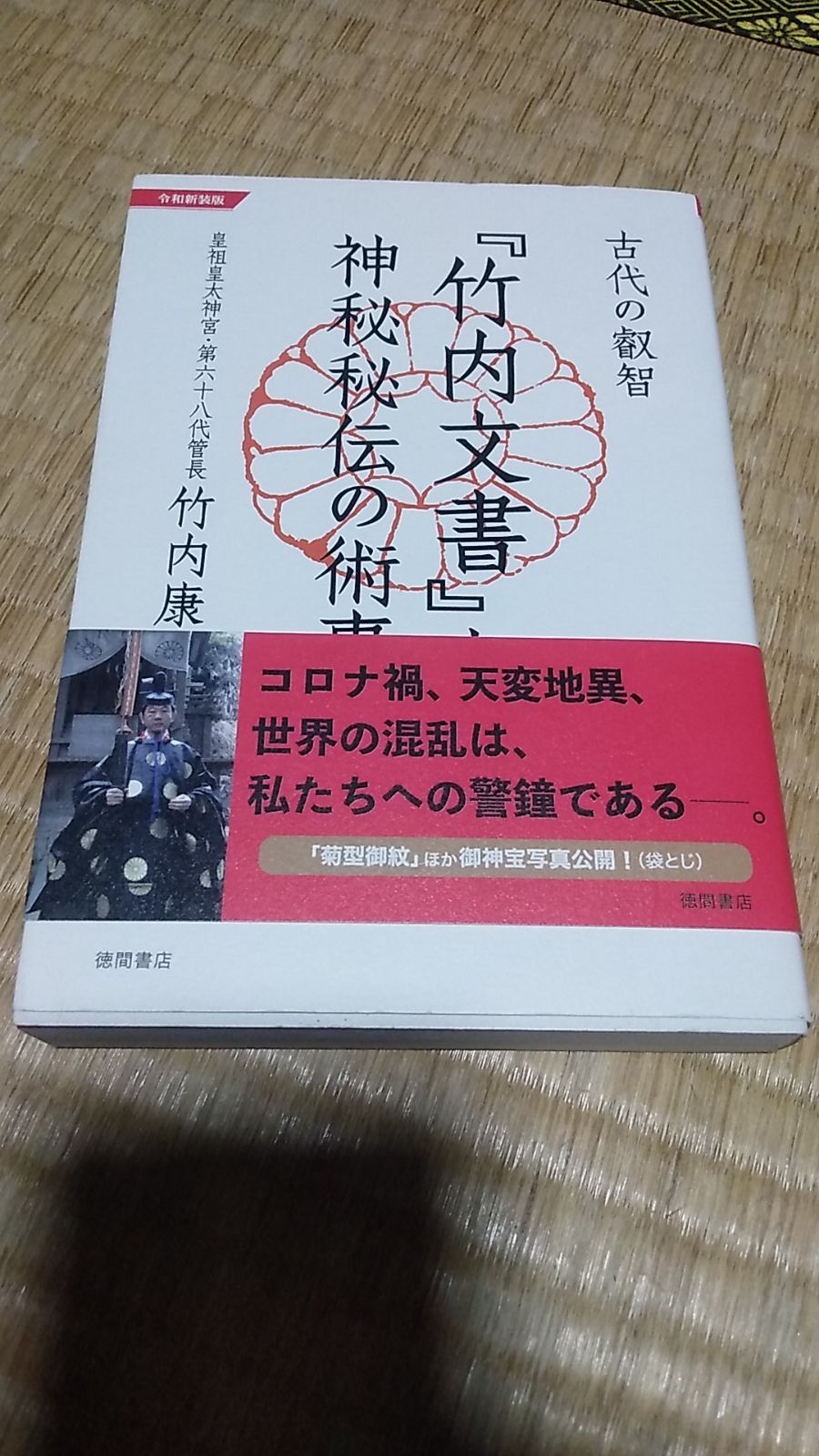 令和新装版 古代の叡智 竹内文書 と神秘秘伝の術事