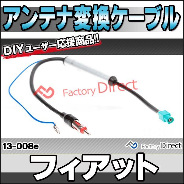 ca-13-008e アンテナ変換ハーネスケーブル ブースター付 FIAT フィアット FAKRA(オスx1) から JASO/DIN (オスx1) デッキ、ナビ交換時に最適 (パーツ ハーネス ナビ ケーブル 取り付け 変換 車 オーディ