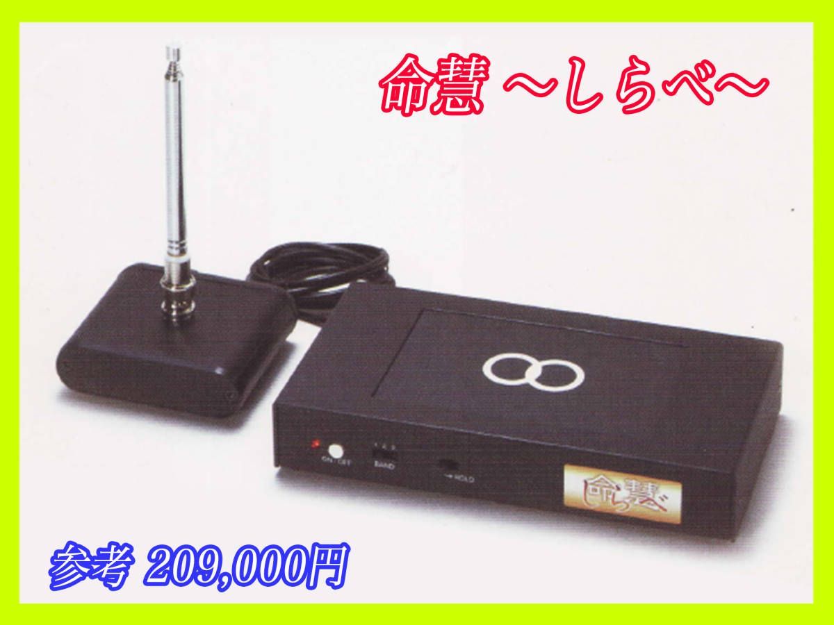 【美品】生体エネルギー発信装置 しらべ 命慧 FME08-201A 生体エネルギー発信装置 しらべ命慧 電磁波対 策FME08-201A
