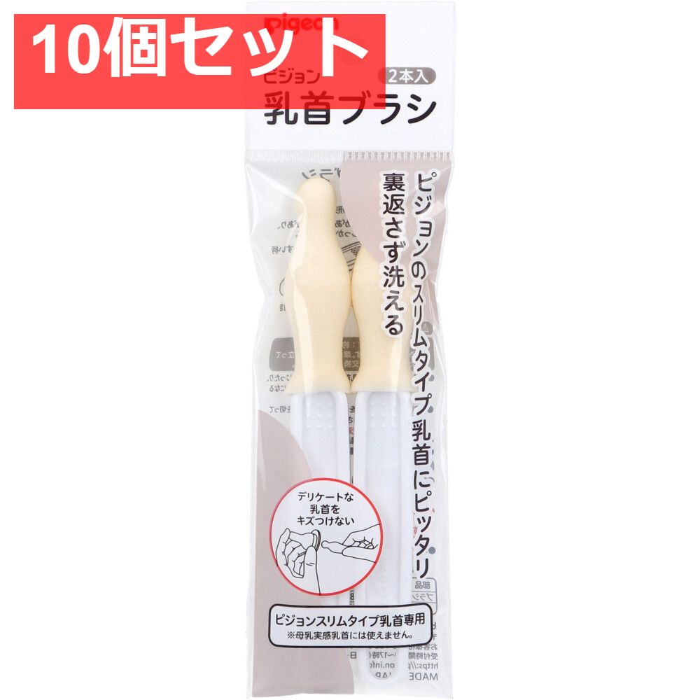 ピジョン スリムタイプ乳首ブラシ 2本入 10個セット まとめ売り